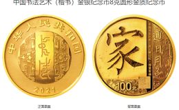 中国书法艺术(楷书)金银纪念币价格 2021年书法艺术第3组金银币值多少钱