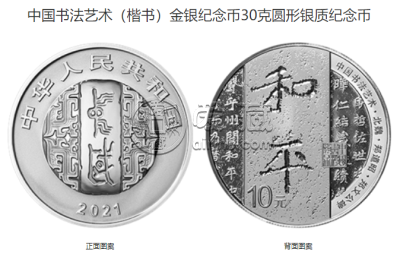 中国书法艺术(楷书)金银纪念币价格 2021年书法艺术第3组金银币值多少钱