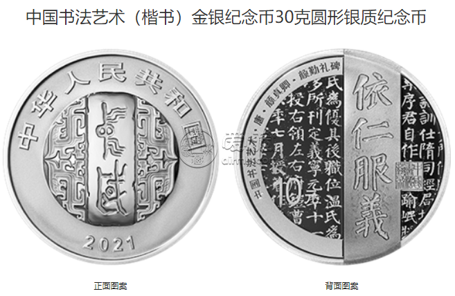 中国书法艺术(楷书)金银纪念币价格 2021年书法艺术第3组金银币值多少钱