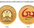 广西60周年金银币值多少钱 广西60周年金银纪念币发行价格