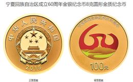 寧夏60周年金銀紀(jì)念幣價(jià)格 2018年寧夏回族自治區(qū)成立60周年金銀幣值多少錢