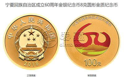 宁夏60周年金银纪念币价格 2018年宁夏回族自治区成立60周年金银币值多少钱
