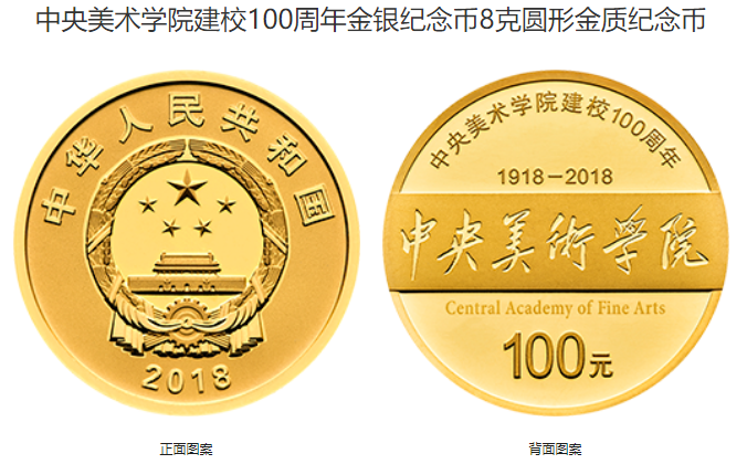 中央美术学院建校100周年金银币套装多少钱及其收藏价值