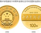 中央美术学院建校100周年金银币套装多少钱及其收藏价值