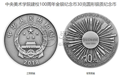 中央美术学院建校100周年金银币套装多少钱及其收藏价值