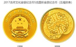 五福拱壽金幣值多少錢 2017年5克吉祥文化五福拱壽金幣價格