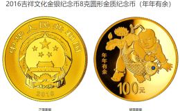 年年有余金币值多少钱 2016年8克吉祥文化年年有余金币收藏价值