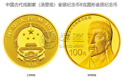 中国古代戏剧家汤显祖金银币价格 汤显祖纪念币价格