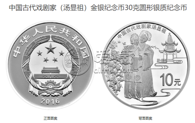 中国古代戏剧家汤显祖金银币价格 汤显祖纪念币价格