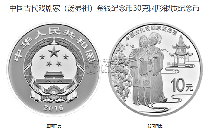 中国古代戏剧家汤显祖金银币价格 汤显祖纪念币价格