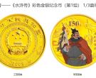 2009年水浒传彩色金银币价格 2009年水浒传第1组彩金银币值多少钱