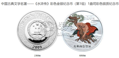 2009年水浒传彩色金银币价格 2009年水浒传第1组彩金银币值多少钱
