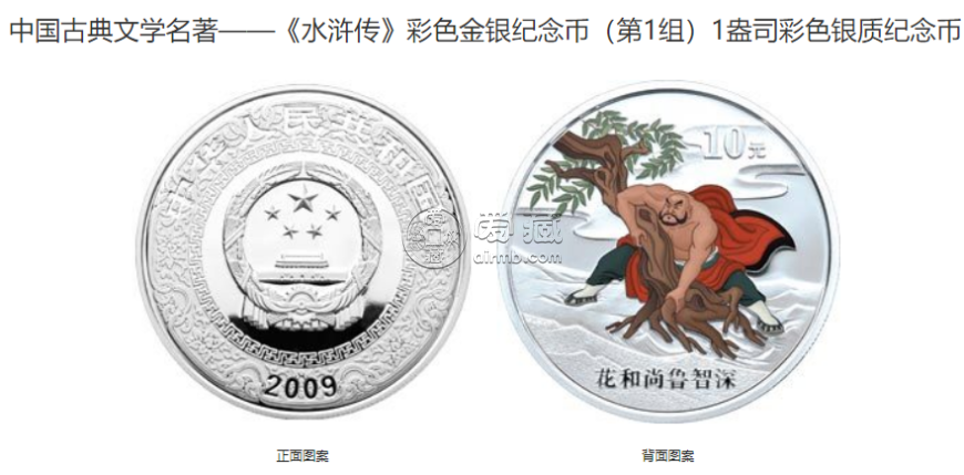 2009年水浒传彩色金银币价格 2009年水浒传第1组彩金银币值多少钱