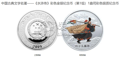 2009年水浒传彩色金银币价格 2009年水浒传第1组彩金银币值多少钱