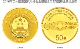 g20杭州峰会金银纪念币价格 2016年20国杭州峰会金银币值多少钱