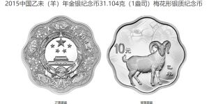 15年生肖梅花羊银币价格 2015年1盎司梅花形生肖羊银币值多少钱