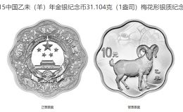 15年生肖梅花羊銀幣價格 2015年1盎司梅花形生肖羊銀幣值多少錢