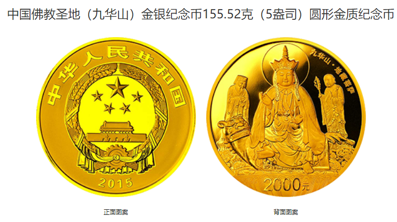 九华山5盎司金币价格 2015年5盎司九华山金币值多少钱