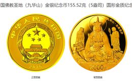 九華山5盎司金幣價格 2015年5盎司九華山金幣值多少錢