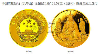 九华山5盎司金币价格 2015年5盎司九华山金币值多少钱