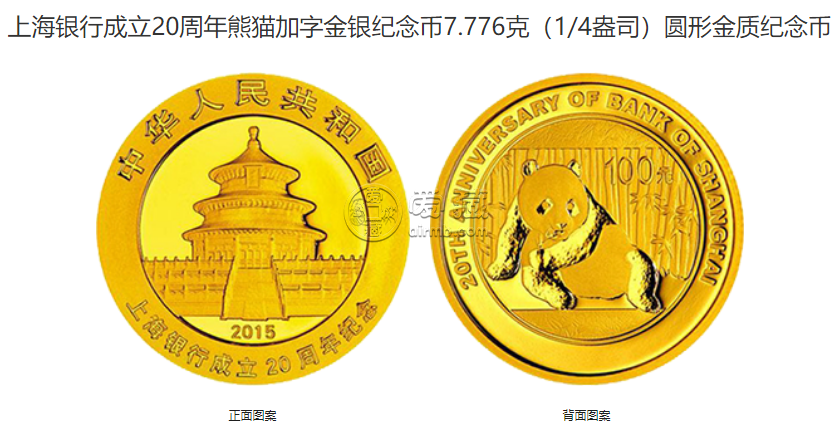 上海银行金银纪念币价格 上海银行20周年金银币值多少钱