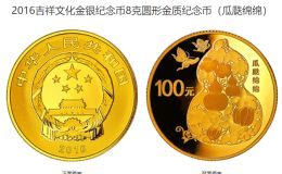 瓜瓞绵绵金银币价格 2016年吉祥文化瓜瓞绵绵金银币值多少钱
