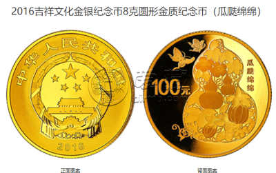 瓜瓞绵绵金银币价格 2016年吉祥文化瓜瓞绵绵金银币值多少钱