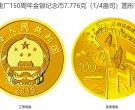 江南造船建厂150周年金银币多少钱 2015年江南造船建厂150周年金银币
