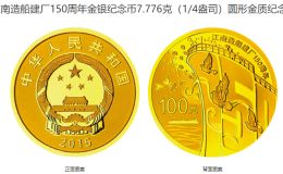 江南造船建厂150周年金银币多少钱 2015年江南造船建厂150周年金银币