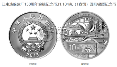 江南造船建厂150周年金银币多少钱 2015年江南造船建厂150周年金银币