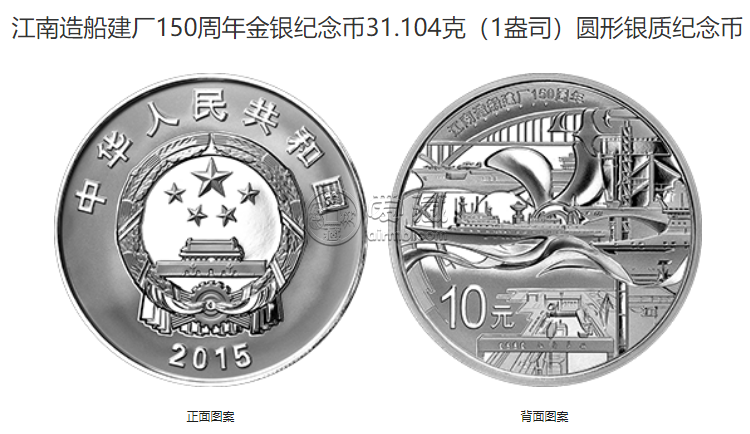 江南造船建厂150周年金银币多少钱 2015年江南造船建厂150周年金银币