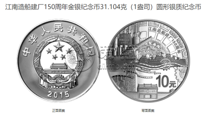 江南造船建厂150周年金银币多少钱 2015年江南造船建厂150周年金银币