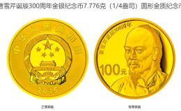曹雪芹誕辰300周年金銀幣價格 2015年曹雪芹誕辰300周年金銀幣