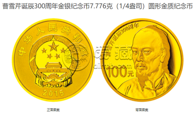 曹雪芹诞辰300周年金银币价格 2015年曹雪芹诞辰300周年金银币