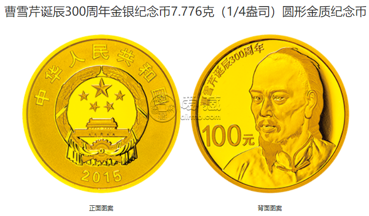 曹雪芹诞辰300周年金银币价格 2015年曹雪芹诞辰300周年金银币
