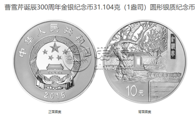 曹雪芹诞辰300周年金银币价格 2015年曹雪芹诞辰300周年金银币