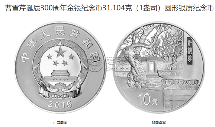 曹雪芹诞辰300周年金银币价格 2015年曹雪芹诞辰300周年金银币
