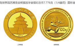 青岛世界园博会金银币价格 2014年青岛世界园博会金银币值多少钱