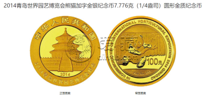 青岛世界园博会金银币价格 2014年青岛世界园博会金银币值多少钱