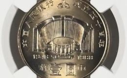 人民銀行成立40周年紀念幣最新價格 建行40周年紀念幣值多少錢