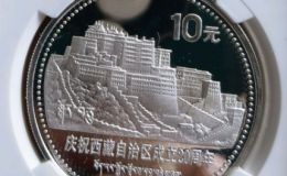 西藏成立20周年紀(jì)念幣價格 西藏20周年紀(jì)念幣值多少錢