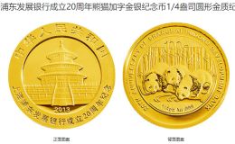 浦发银行周年纪念金币价格 2013年浦发银行成立20周年金银币收藏价值