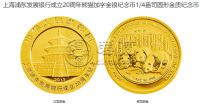 浦发银行周年纪念金币价格 2013年浦发银行成立20周年金银币收藏价值