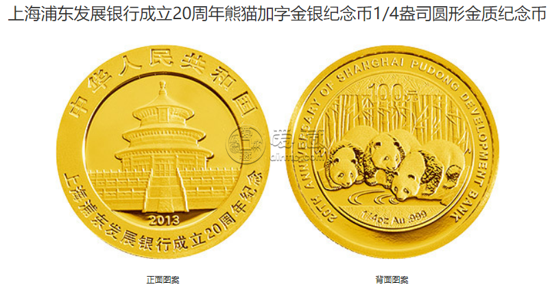浦发银行周年纪念金币价格 2013年浦发银行成立20周年金银币收藏价值
