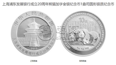 浦发银行周年纪念金币价格 2013年浦发银行成立20周年金银币收藏价值