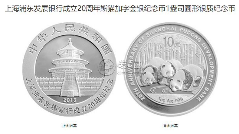 浦发银行周年纪念金币价格 2013年浦发银行成立20周年金银币收藏价值