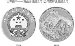 2013年黄山纪念公斤银币值多少钱 2013年1公斤黄山银币最新价格