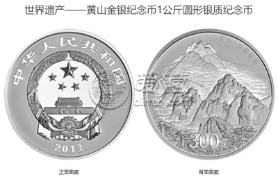2013年黄山纪念公斤银币值多少钱 2013年1公斤黄山银币最新价格