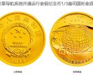 北斗卫星导航系统纪念币价格 2013年北斗卫星导航开通金银币值多少钱