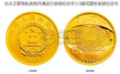北斗卫星导航系统纪念币价格 2013年北斗卫星导航开通金银币值多少钱
